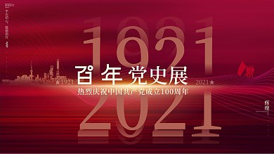 红色党建风大气100周年百年党史展展板