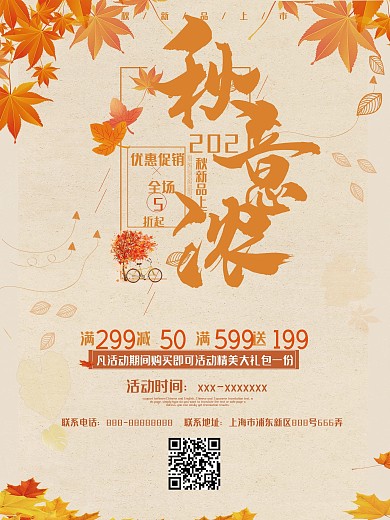浅黄色简约秋意浓秋季促销海报