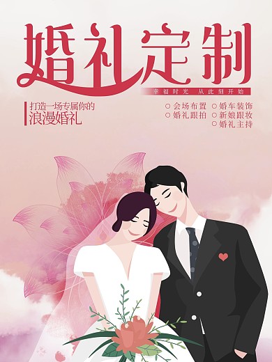 婚礼海报婚庆公司宣传海报