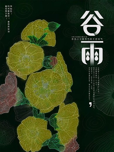 谷雨节气透感线条花朵绿意盎然原创海报