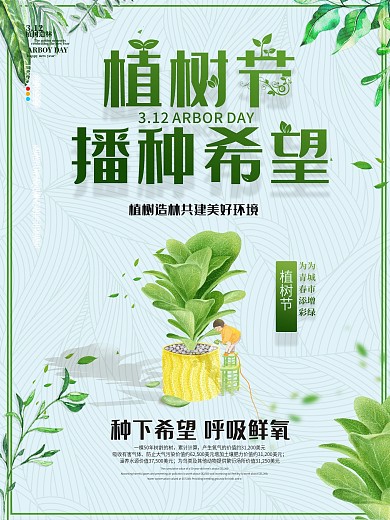 绿色小清新植树节保护环境海报