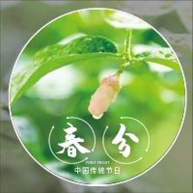 春分二十四节气微信公众号配图次图