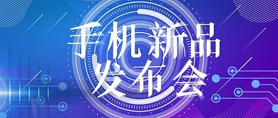 科技风手机新品发布会公众号封面