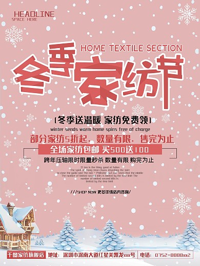 数量有限售完为止冬季家纺促销海报
