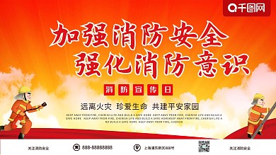 加强消防安全强化消防意识火灾消防日展板