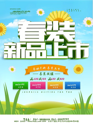 春装新品上市促销海报设计