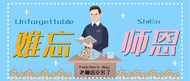 难忘师恩蓝色倾斜简约公众号封面