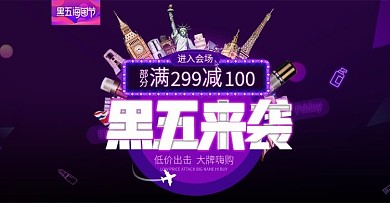 黑色星期五海囤全球