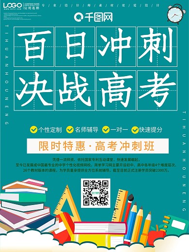 小清新百日冲刺决战高考宣传海报