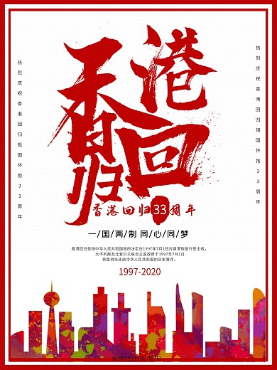 庆祝香港回归33周年海报