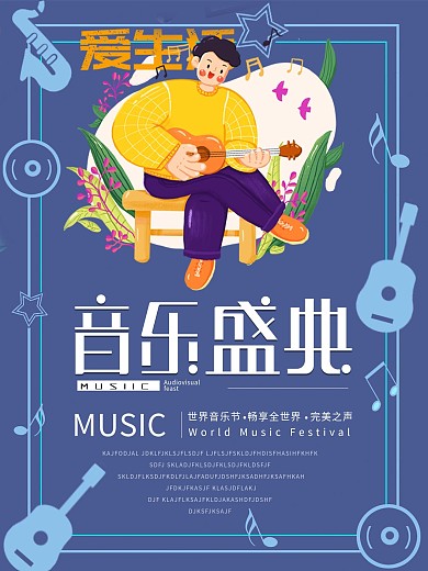 音乐节促销地点音乐海报音乐盛典