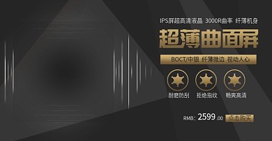 曲面屏淘宝促销海报