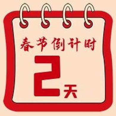 春节倒计时微信公众号配图次图