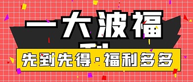 简约优惠领取福利宣传