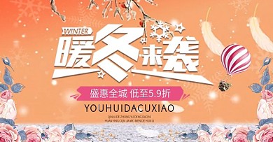 冬季促销活动海报