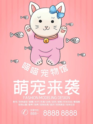 萌宠来袭宠物店宣传海报