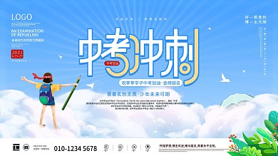 清新插画风中考加油冲刺借势营销教育展板