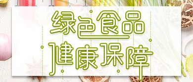 简约绿色食品安全保障公众号封面