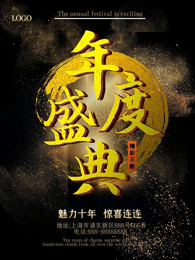 大气黑金年度盛典精彩不断促销海报