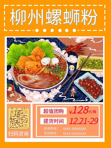 柳州螺蛳粉促销标识海报