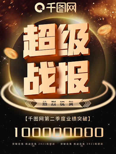 原创星空金色大气超级战报宣传海报