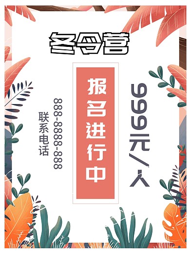 冬令营小清新促销海报