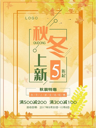 秋冬上新促销海报上新海报秋季促销