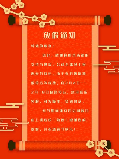 电商春节放假通知海报