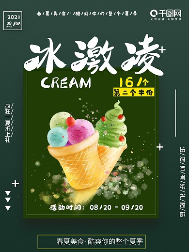 冰激凌夏日冷饮海报