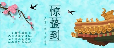 简约惊蛰节气公众号封面设计