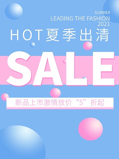清新夏季新品上市海报设计