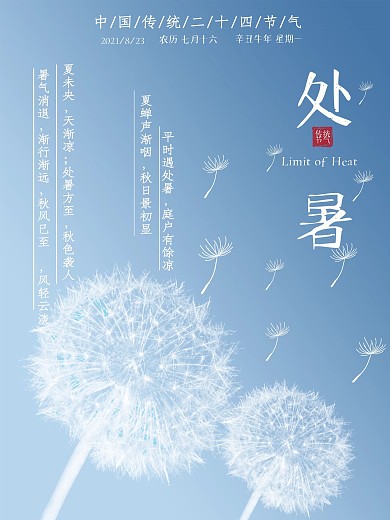 天蓝色梦幻蒲公英飞舞传统节气宣传海报