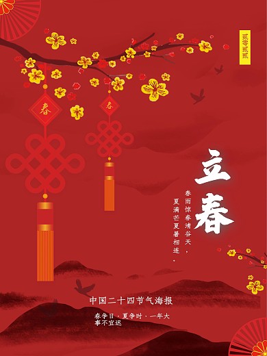 立春红色复古中国风海报