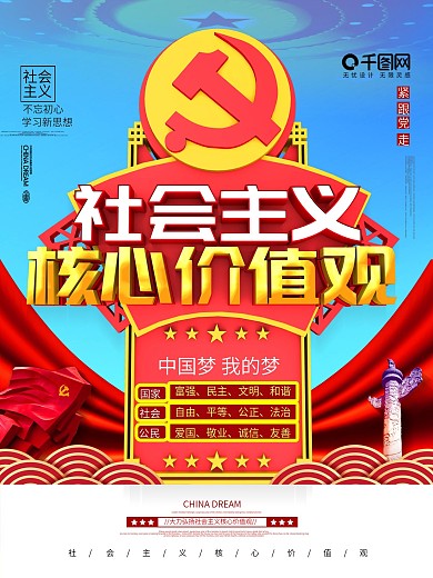 创意大气C4D社会主义核心价值观宣传海报