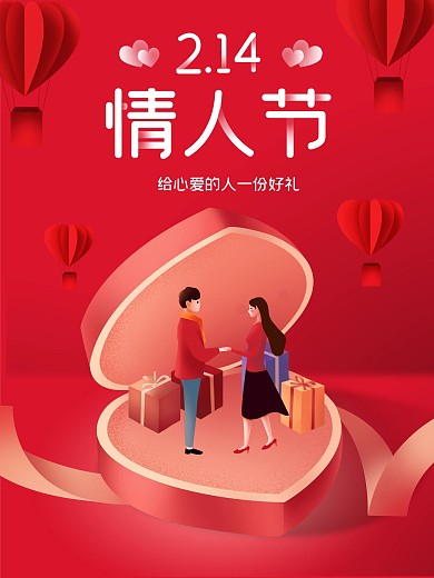 原创2.14情人节爱心礼盒气球情侣海报