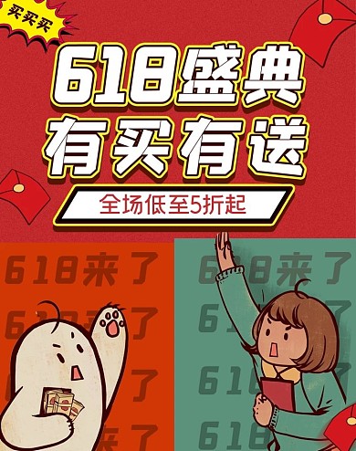 电商复古风618大字报贴图banner