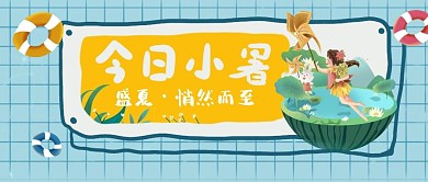 7.7小暑节气插画趣味公众号首图
