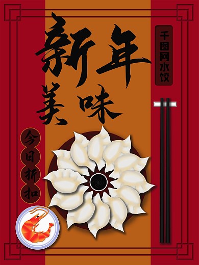 水饺广告节日促销海报新年促销