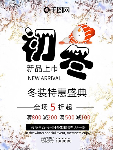 冬季促销新品上市特惠盛典促销活动海报