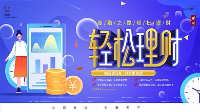 简约插画风轻松理财金融宣传展板
