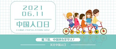 中国人口日简约手绘小清新公众号用图