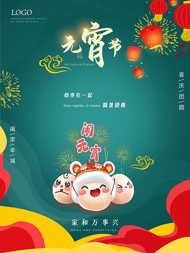 中国风传统佳节元宵节团圆拼色创意海报