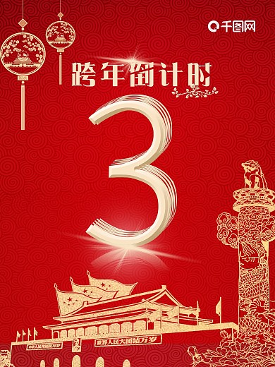 跨年倒计时红色简约、大气海报