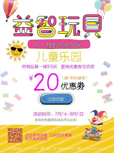 卡通儿童玩具乐园优惠酬宾海报