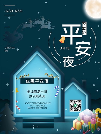 青蓝色平安夜年末创意促销海报设计