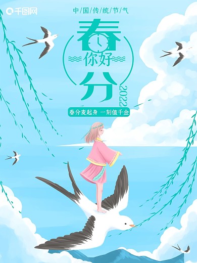 小清新春天燕子和女孩春分节气海报