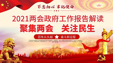2021两会政府工作报告解读展板