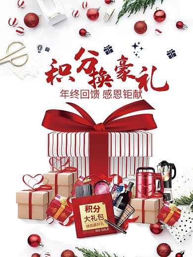 岁末积分兑换豪礼