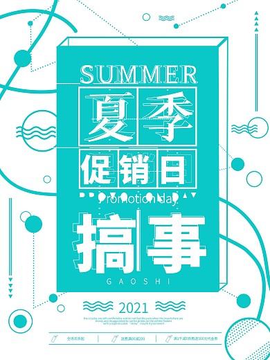 原创搞事服装店春夏秋冬季促销宣传海报