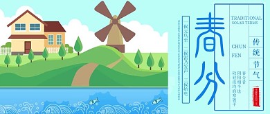 春分节气公众号封面河边春天风车